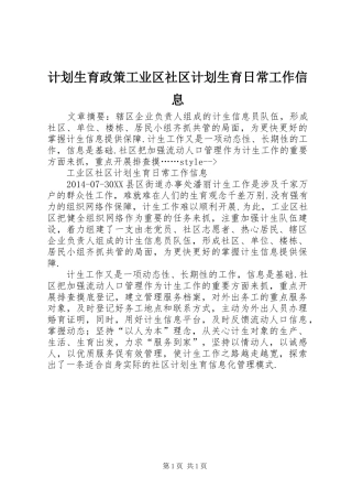 计划生育政策工业区社区计划生育日常工作信息
