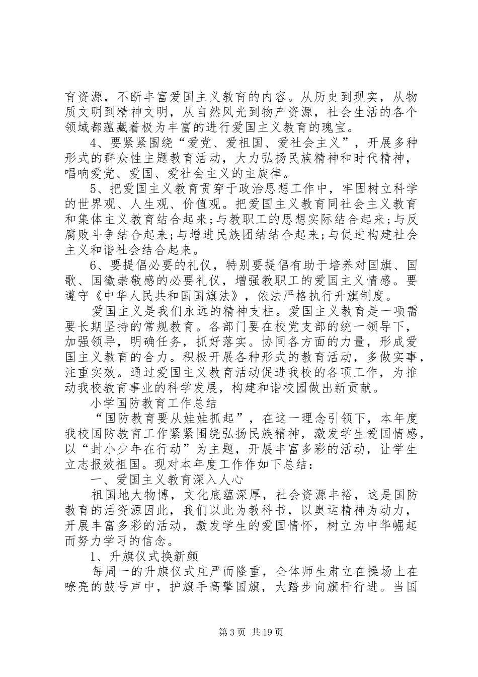 小学爱国主义教育计划、总结_第3页