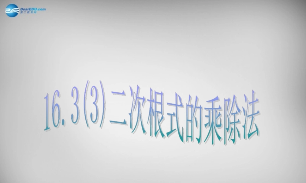 八年级数学下册 16.2 二次根式的乘除课件2 (新版)新人教版 课件