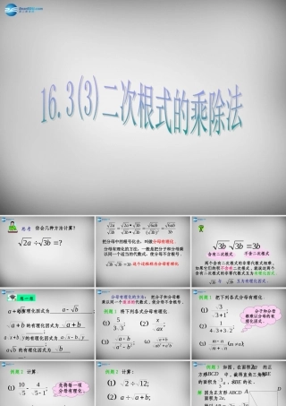 八年级数学下册 16.2 二次根式的乘除课件2 (新版)新人教版 课件