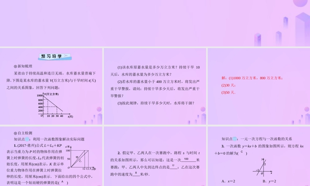 八年级数学上册 第四章 一次函数 4.4 一次函数的应用 第2课时 一次函数图象的应用(1)习题课件 (新版)北师大版 课件