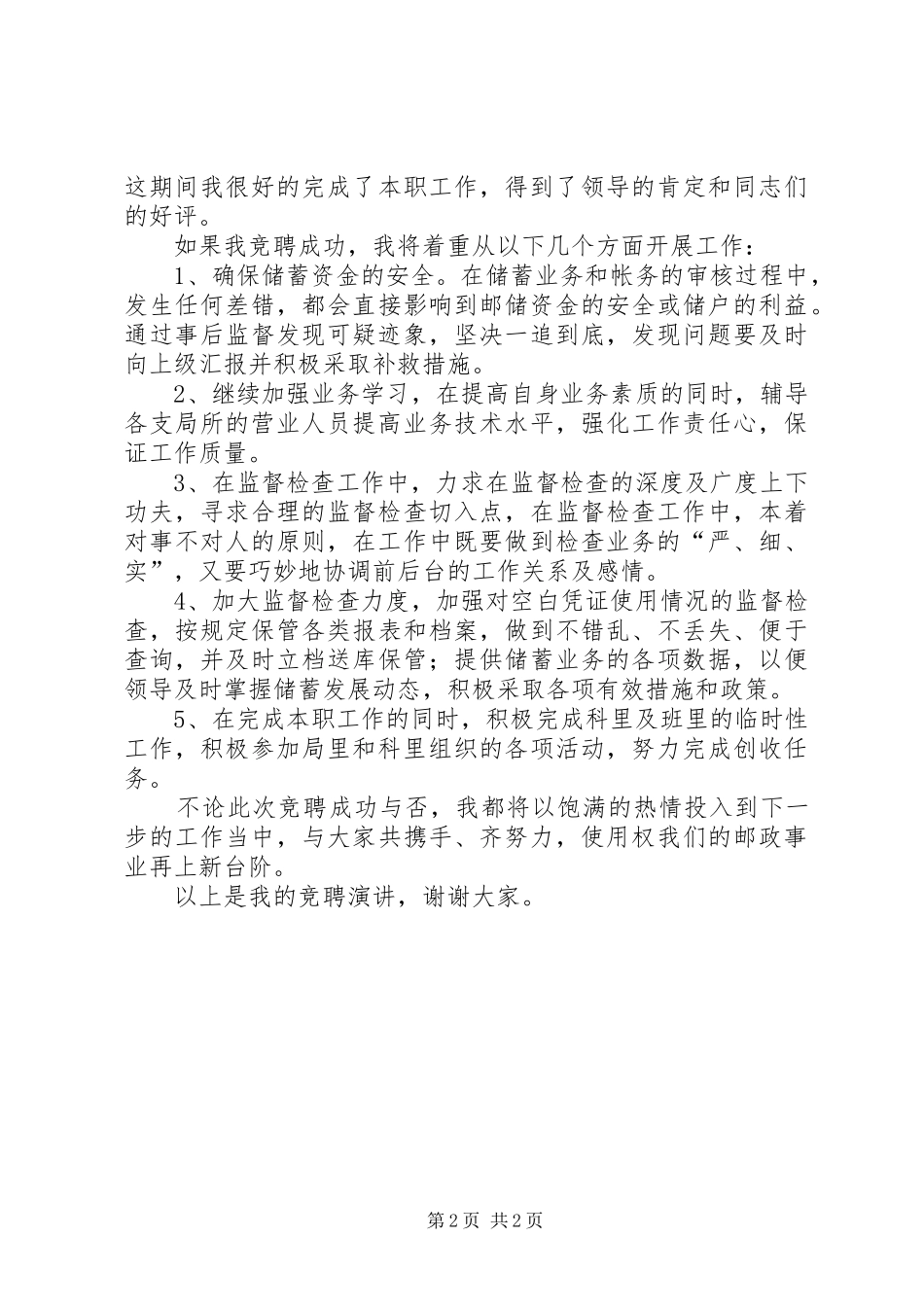 竞聘储蓄事后监督精彩演讲稿_第2页