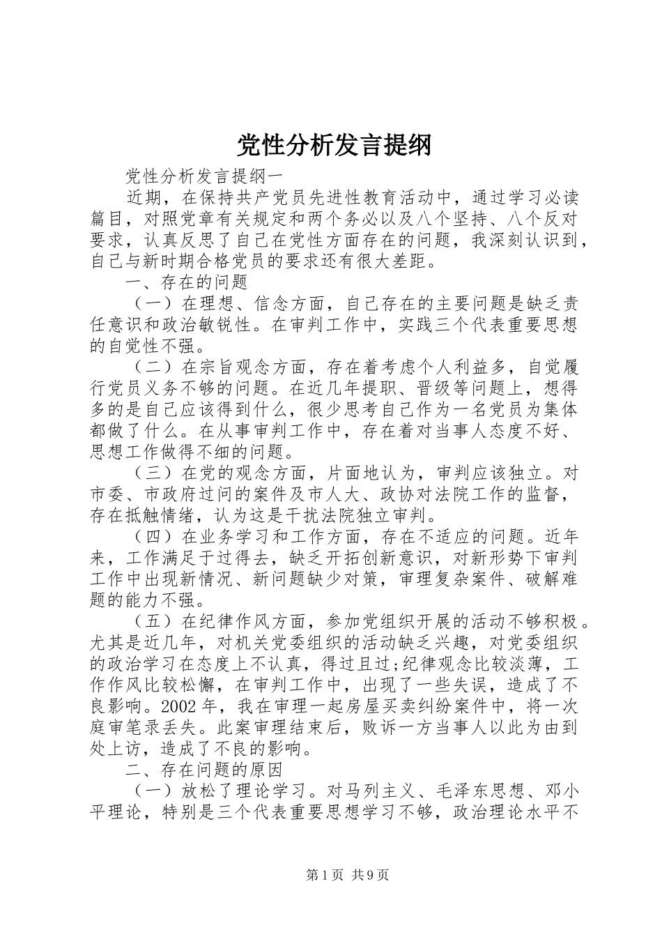 党性分析发言提纲_第1页