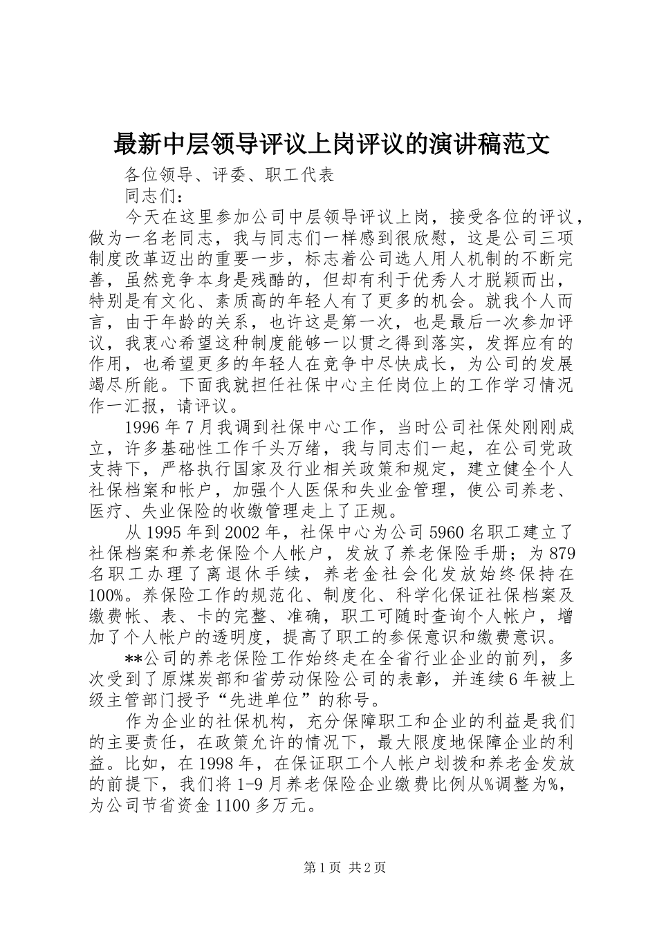 最新中层领导评议上岗评议的演讲稿范文_第1页