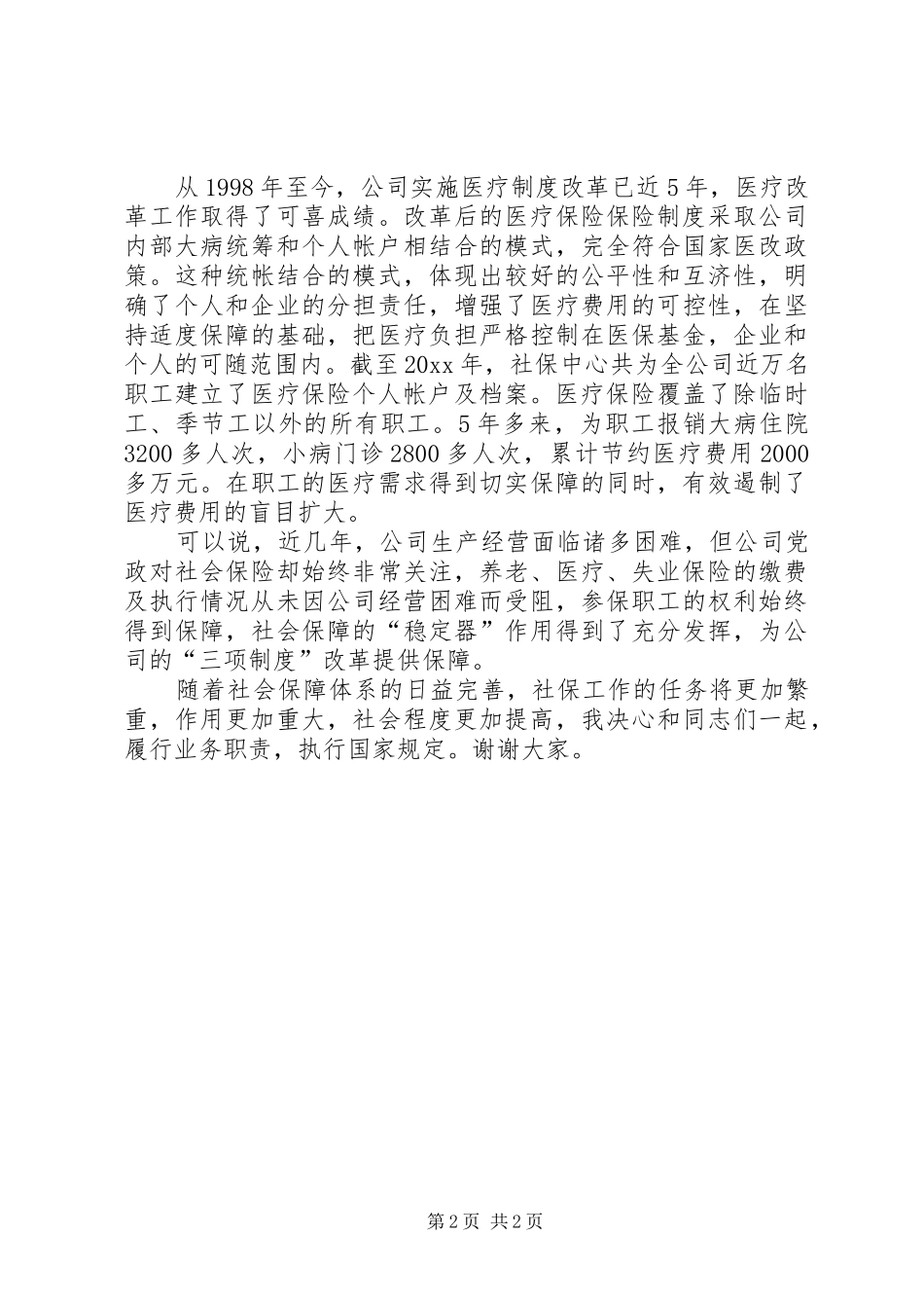 最新中层领导评议上岗评议的演讲稿范文_第2页