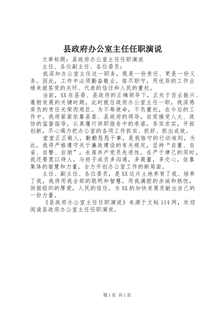 县政府办公室主任任职演说_第1页