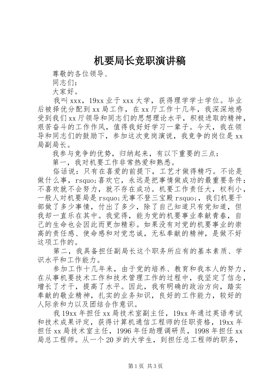 机要局长竞职演讲稿_第1页