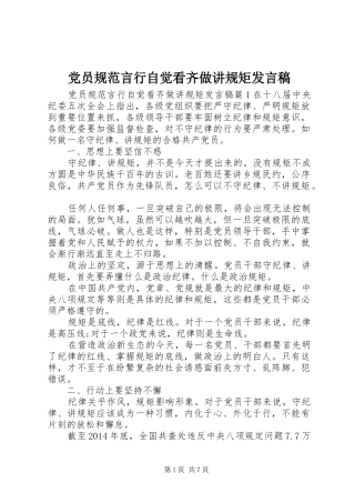 党员规范言行自觉看齐做讲规矩发言稿