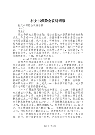 村支书保险会议讲话稿