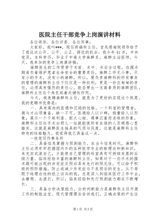 医院主任干部竞争上岗演讲材料