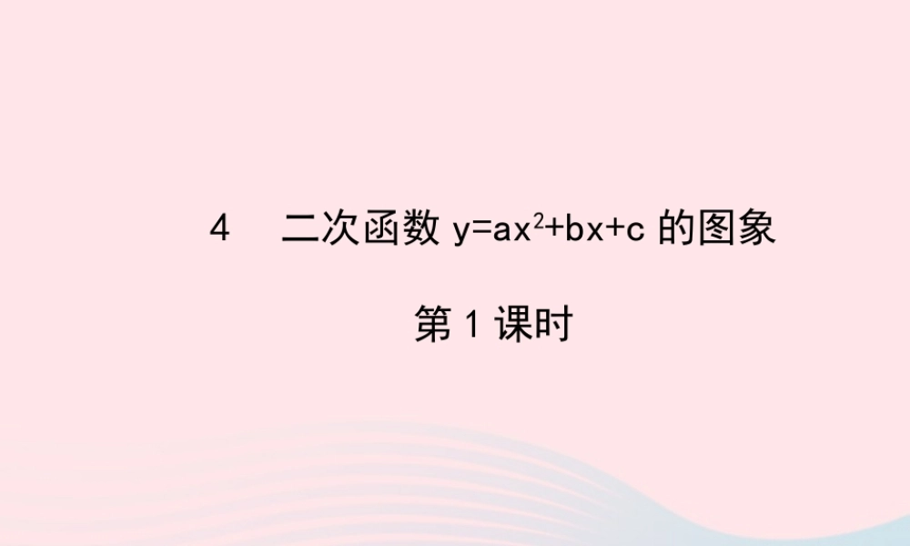 九年级数学下册 第二章二次函数4 二次函数yax2bxc的图象第1课时习题课件 北师大版 课件