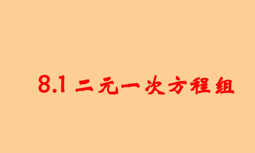 八年级数学上册 8.1二元一次方程组课件 人教新课标版 课件