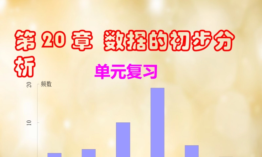 八年级数学下册 第数据的初步分析单元复习课件 (新版)沪科版 课件