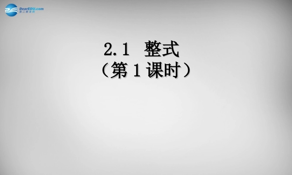 中学七年级数学上册 2.1 整式课件1 (新版)新人教版