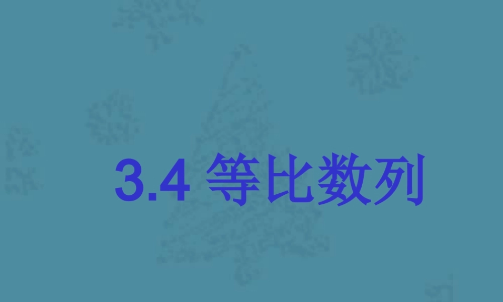 上学期四川省高一数学等比数列 课件