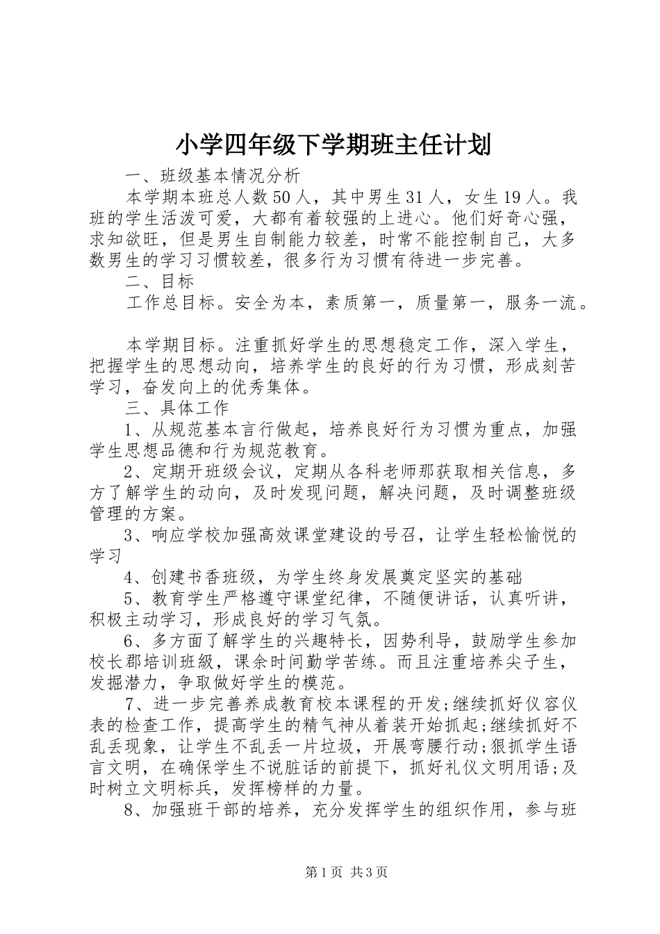 小学四年级下学期班主任计划_第1页