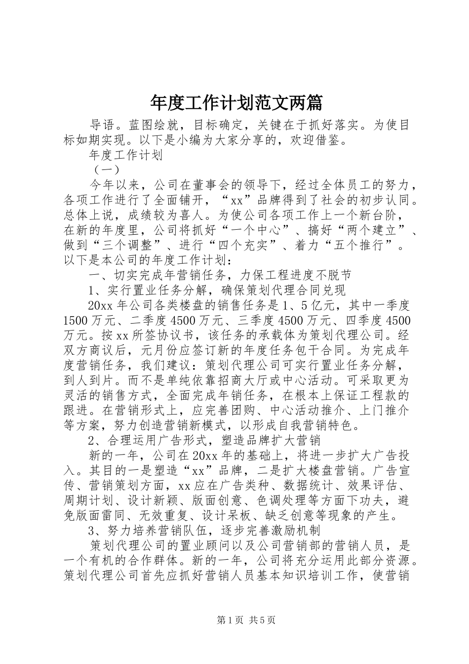 年度工作计划范文两篇_第1页