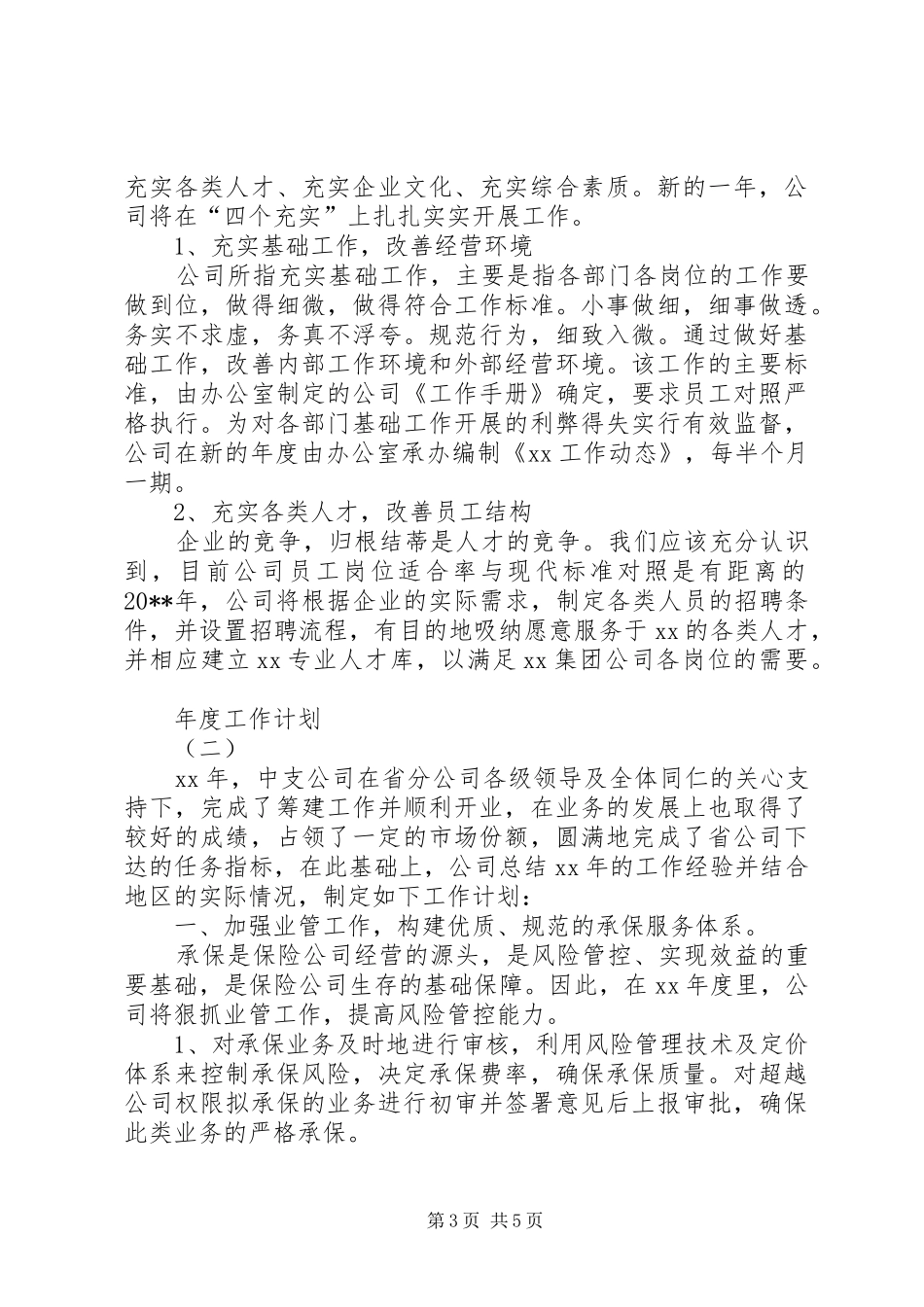 年度工作计划范文两篇_第3页