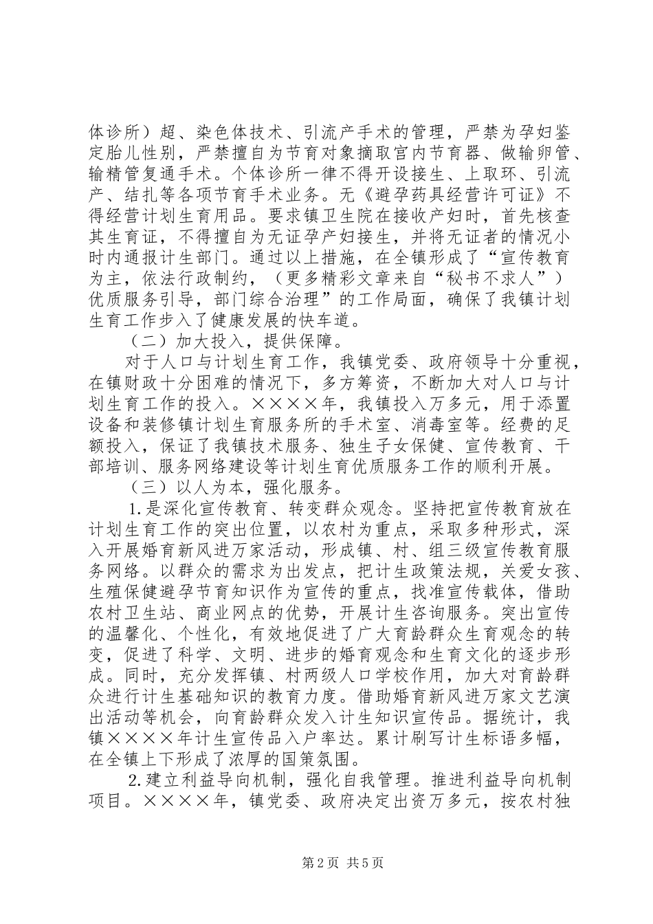 镇创建计划生育优质服务先进镇工作汇报_第2页