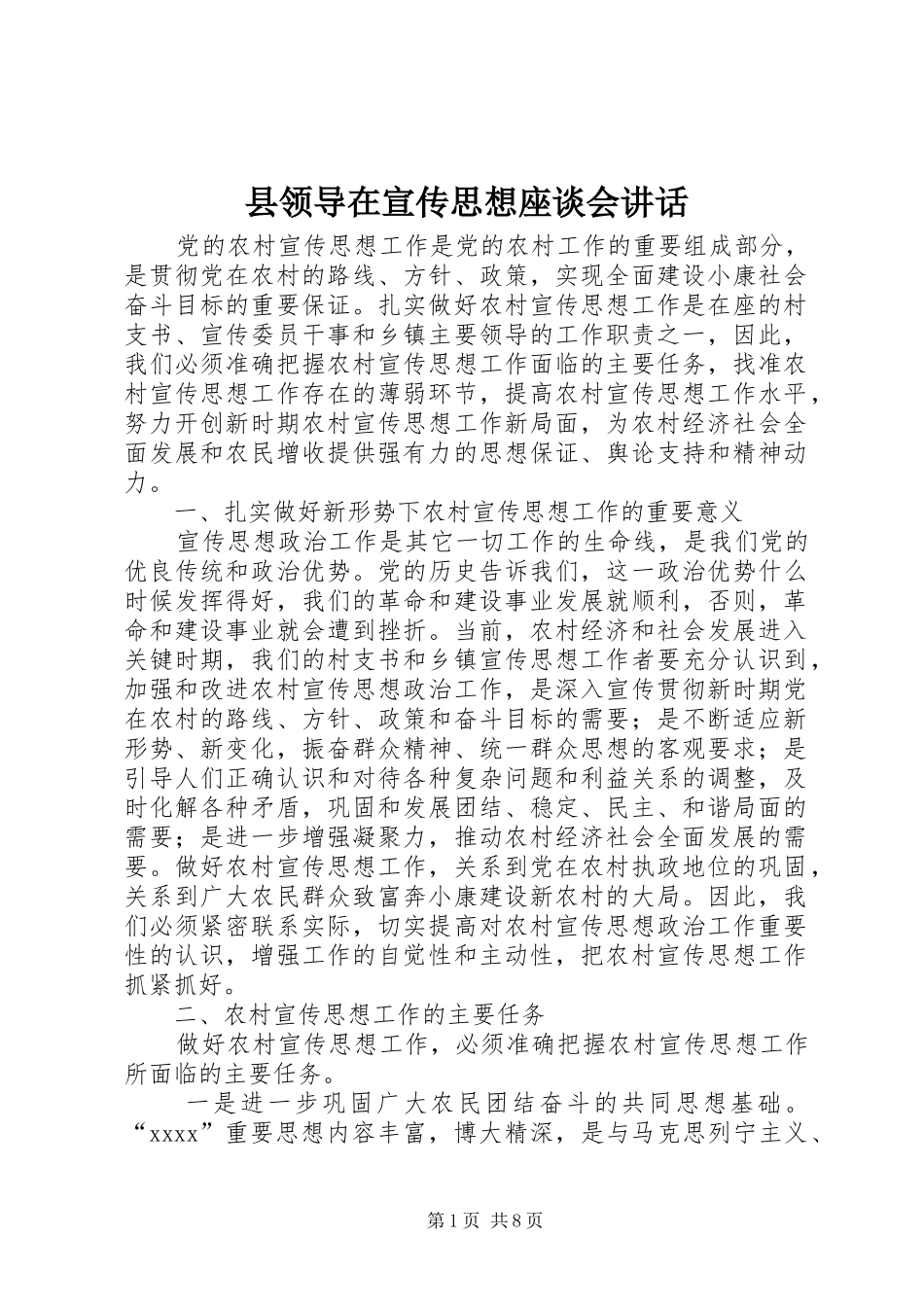 县领导在宣传思想座谈会讲话_第1页