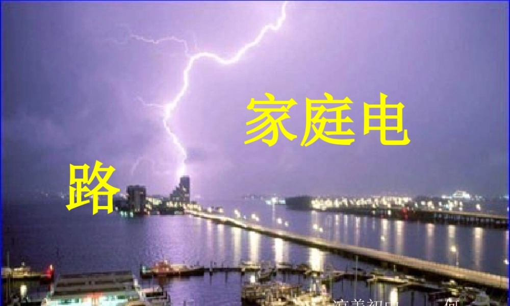 八年级物理家庭电路课件 新课标 人教版 课件
