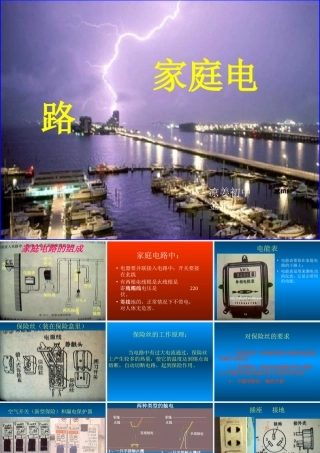 八年级物理家庭电路课件 新课标 人教版 课件