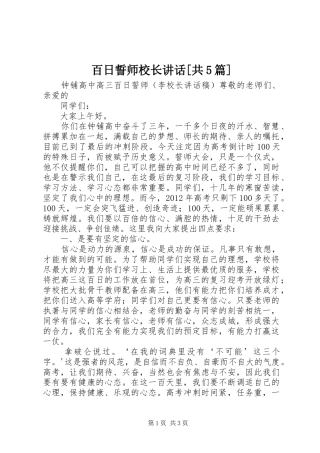百日誓师校长讲话[共5篇]