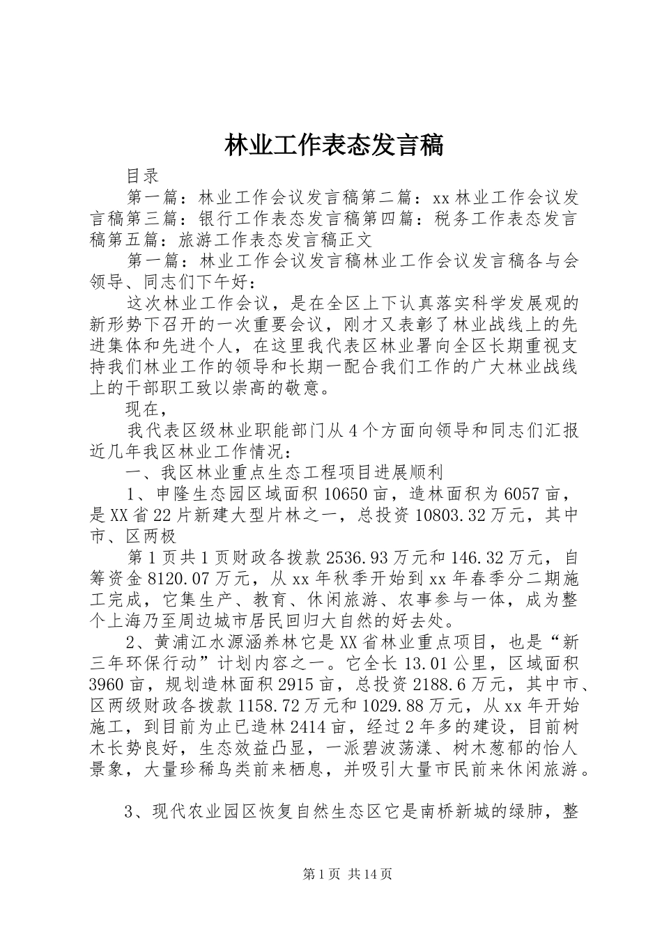林业工作表态发言稿_第1页
