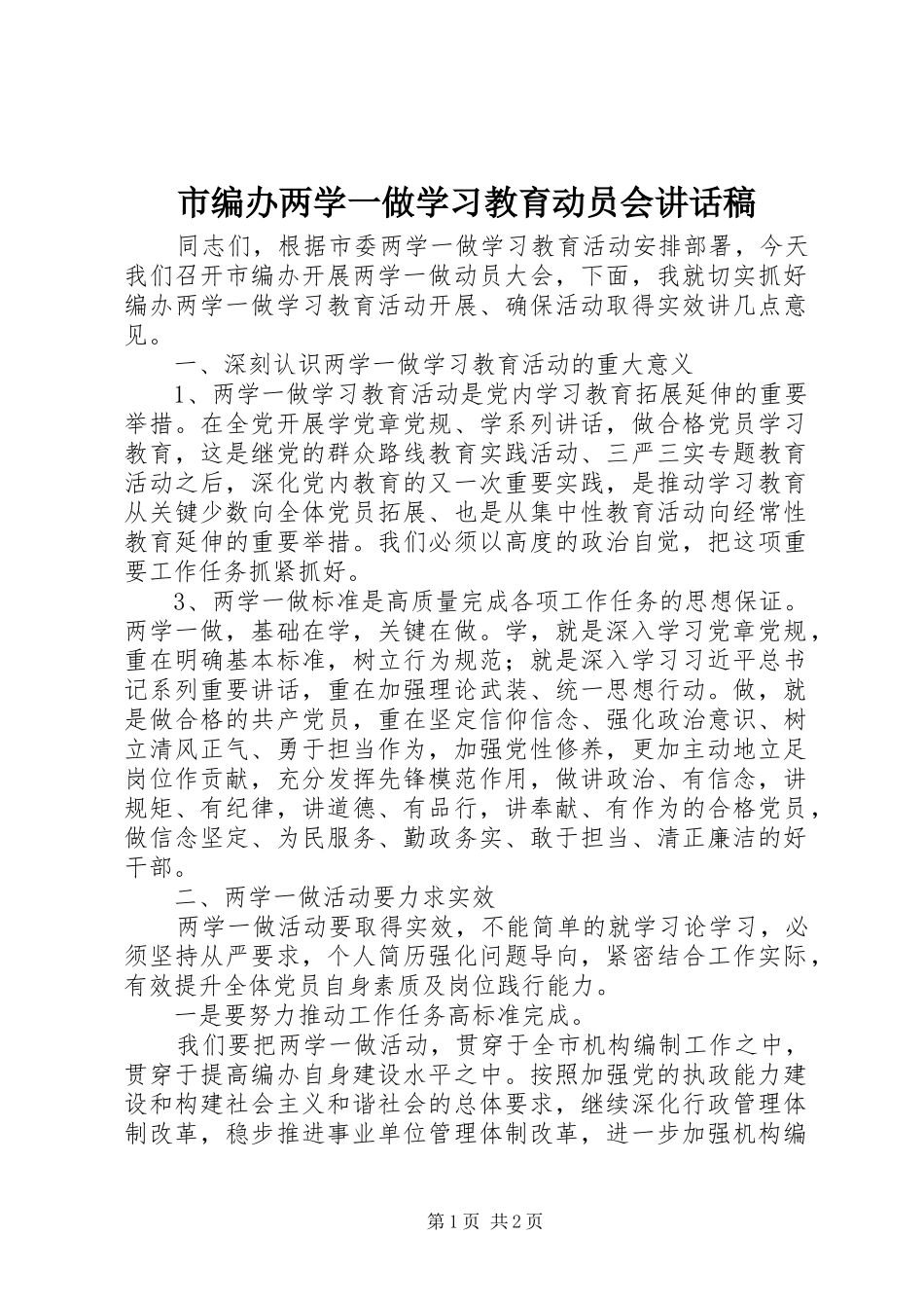 市编办两学一做学习教育动员会讲话稿_第1页