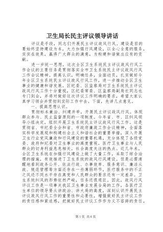 卫生局长民主评议领导讲话