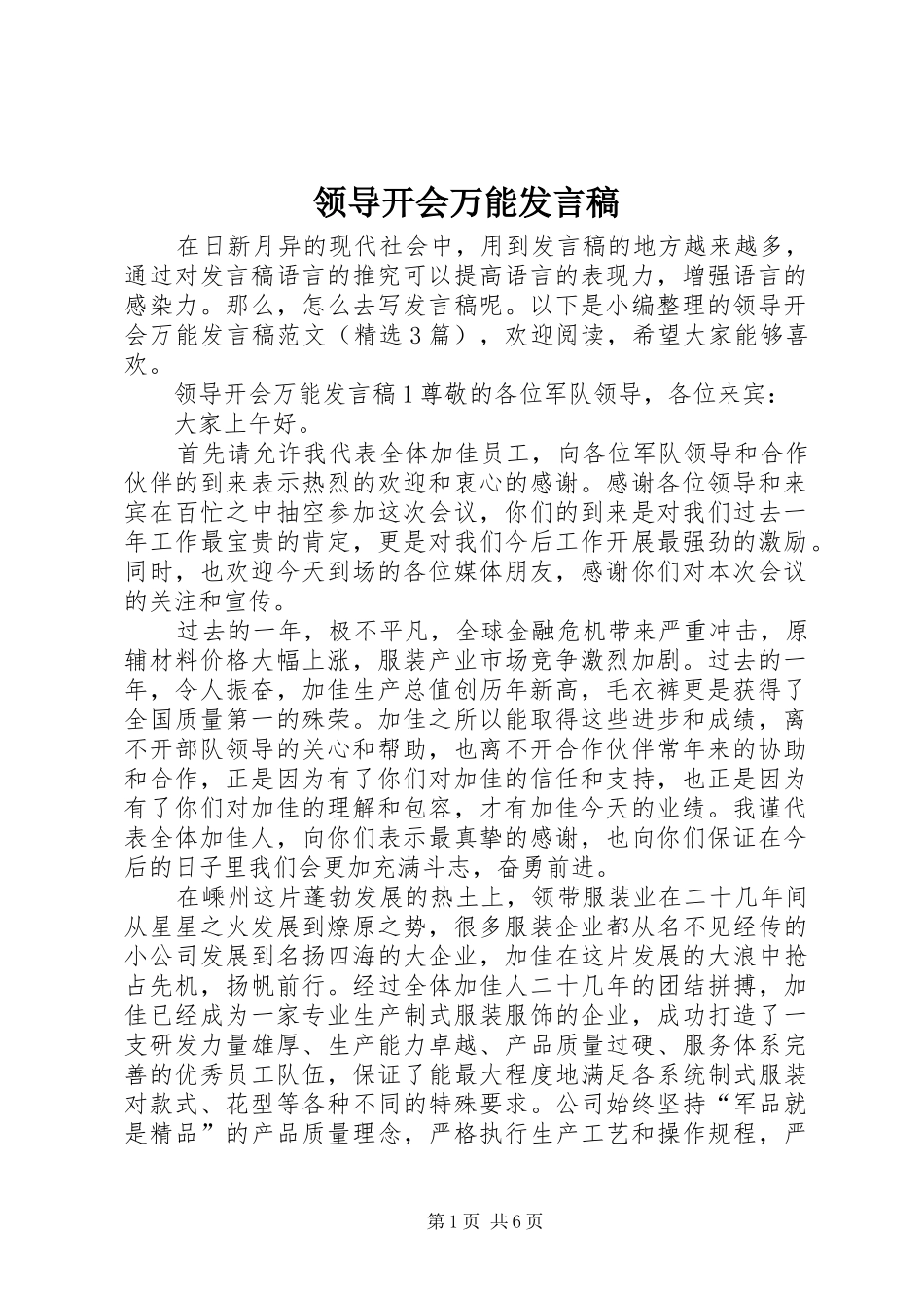 领导开会万能发言稿_第1页