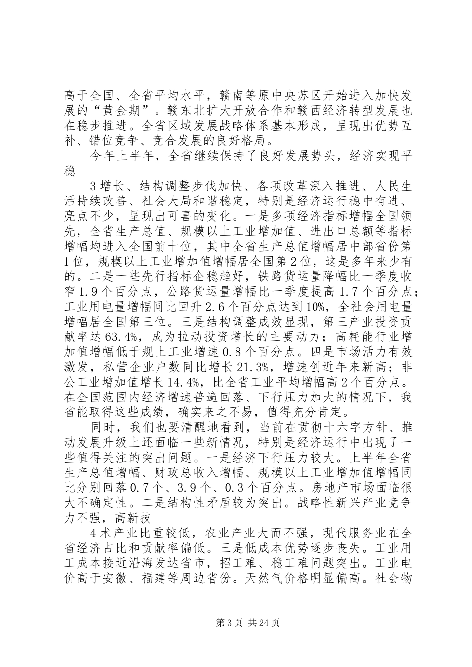 强卫在XX省委十二届一次全体会议上的讲话_第3页