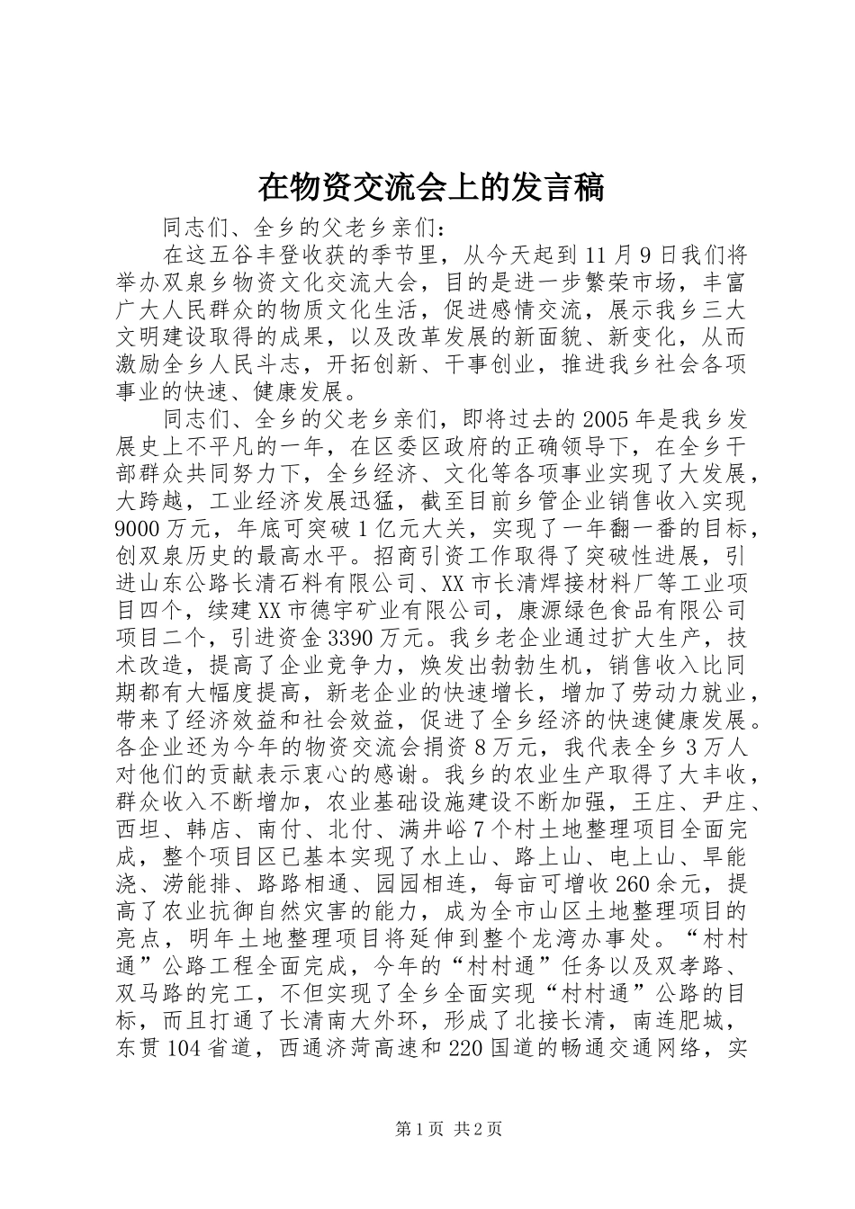 在物资交流会上的发言稿_第1页