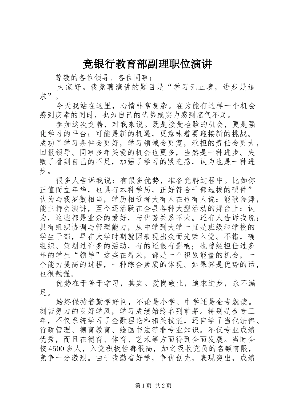 竞银行教育部副理职位演讲_第1页