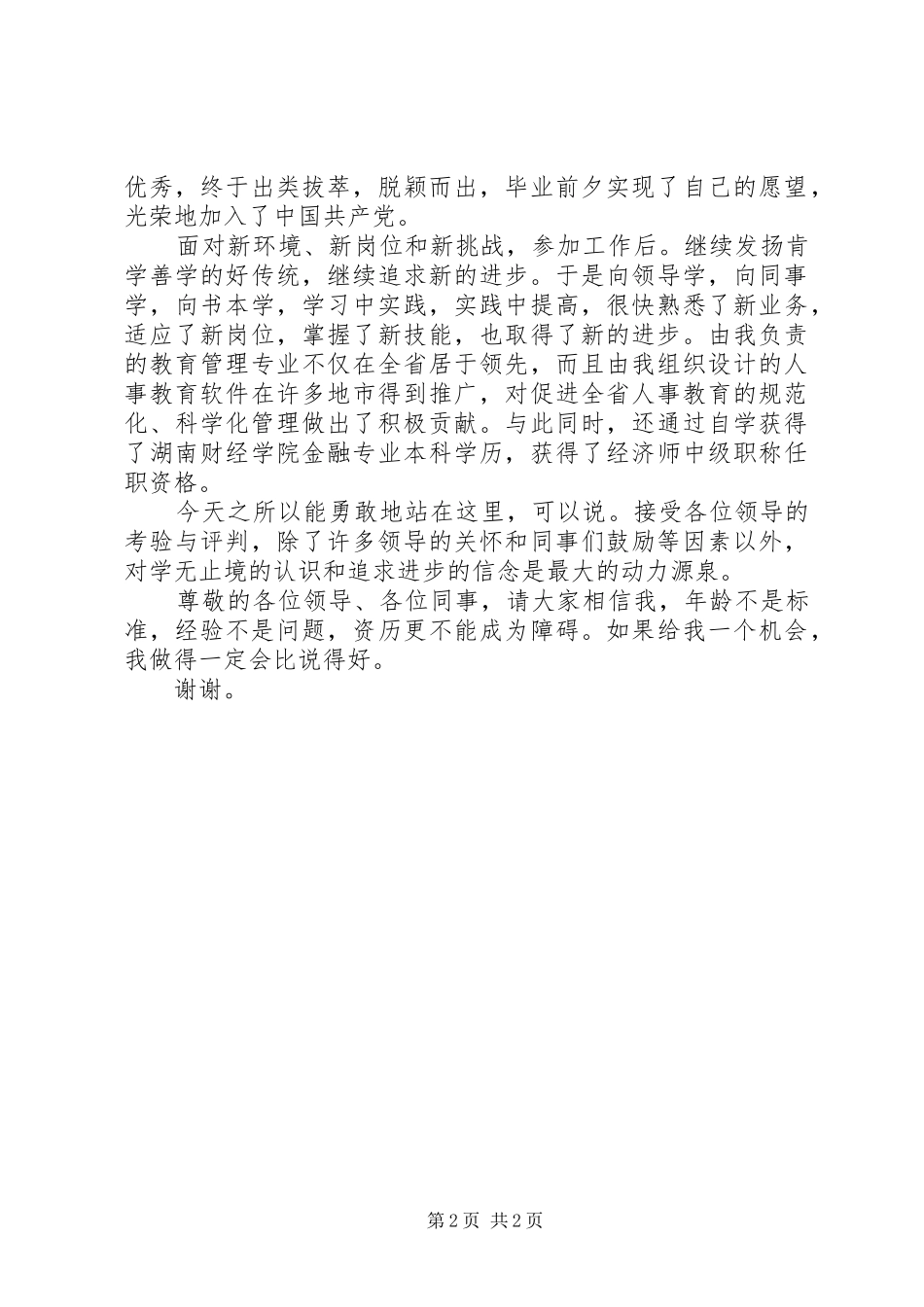 竞银行教育部副理职位演讲_第2页