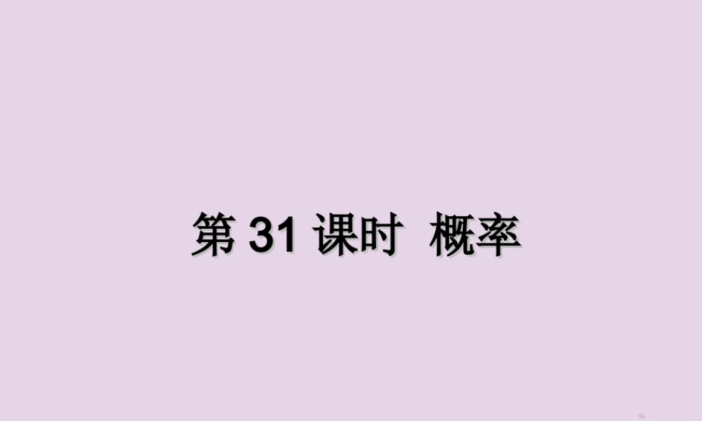 中考数学复习 第31课时 概率(课后作业)课件