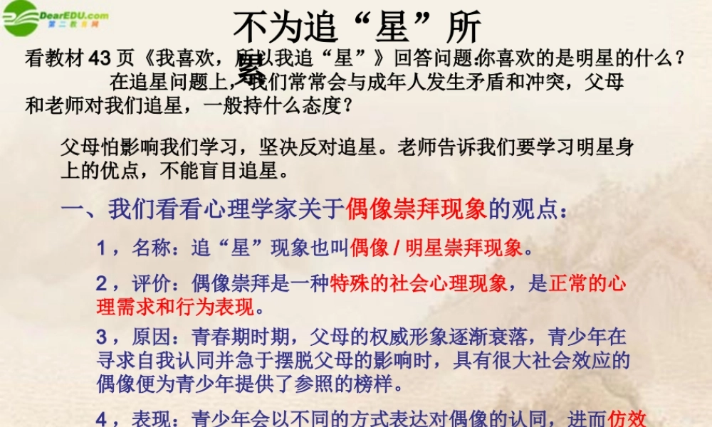 八年级政治上册 不为追 星 所累课件 人民版 课件
