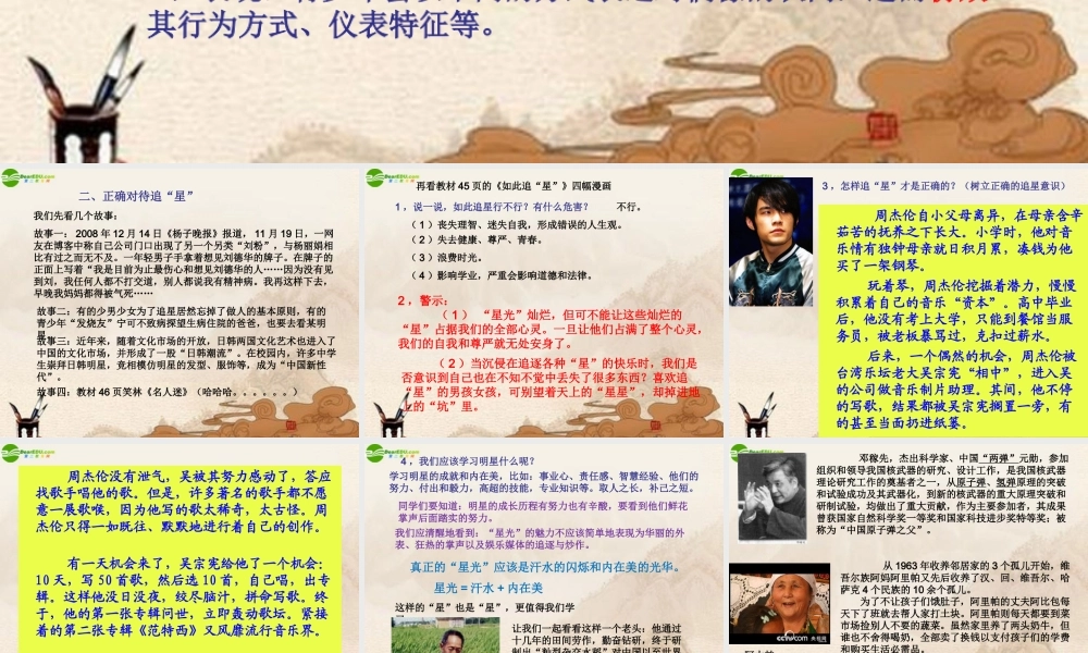 八年级政治上册 不为追 星 所累课件 人民版 课件