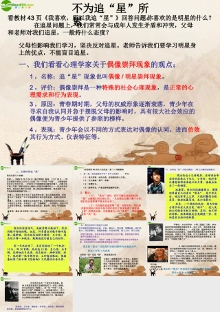 八年级政治上册 不为追 星 所累课件 人民版 课件