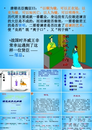 广东省东莞市石碣镇四海之星学校九年级语文下册 第22课(邹忌讽齐王纳谏)课件 新人教版 课件