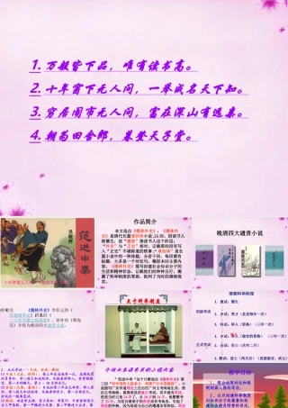 中学八年级语文上册 14 范进中举课件 语文版