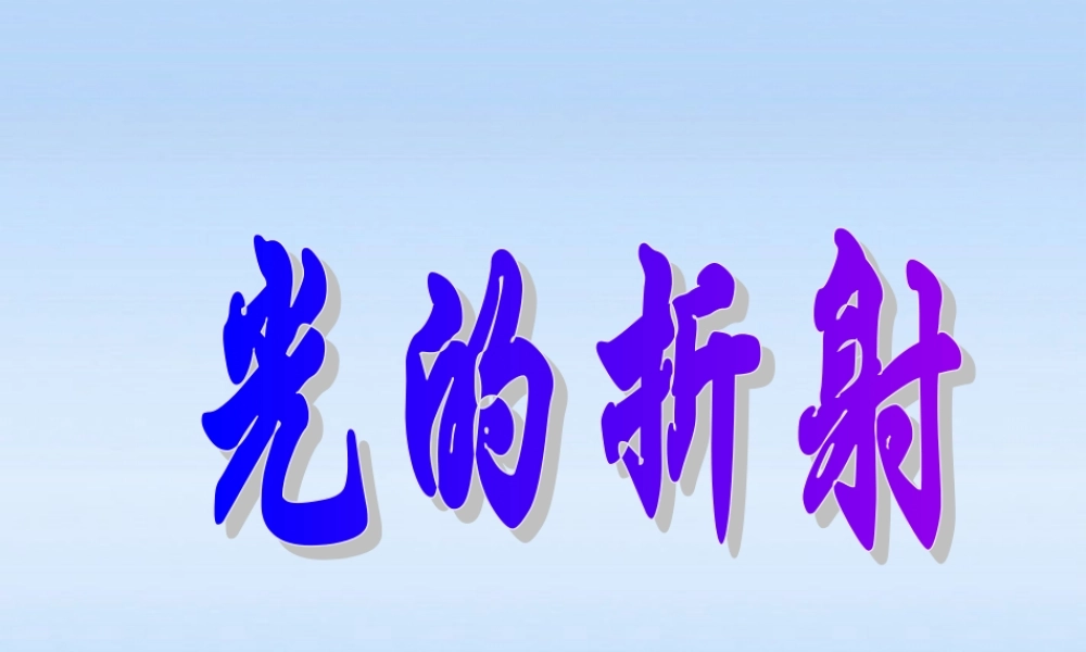 八年级物理上册 第五章第四节光的折射课件 北师大版 课件