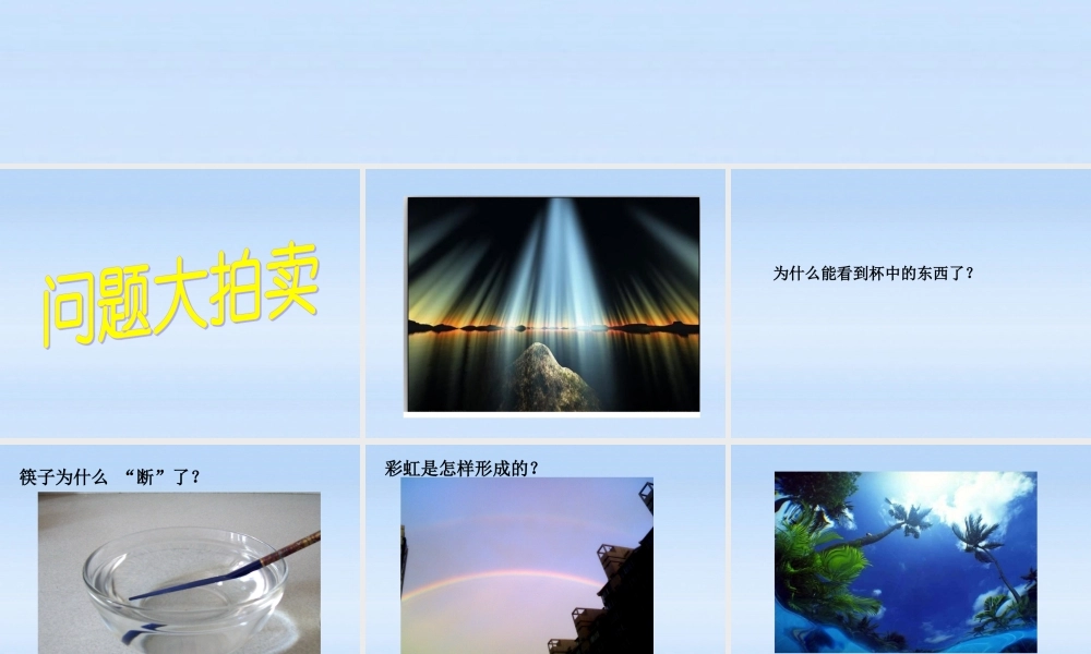 八年级物理上册 第五章第四节光的折射课件 北师大版 课件