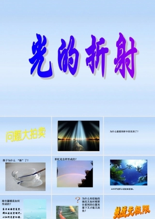 八年级物理上册 第五章第四节光的折射课件 北师大版 课件