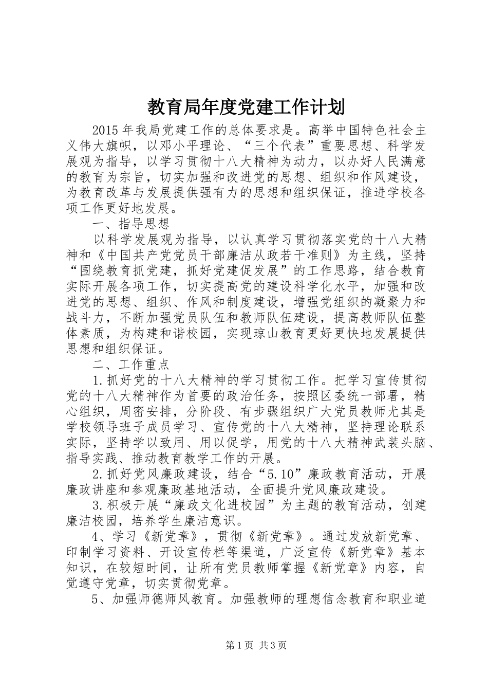 教育局年度党建工作计划_第1页