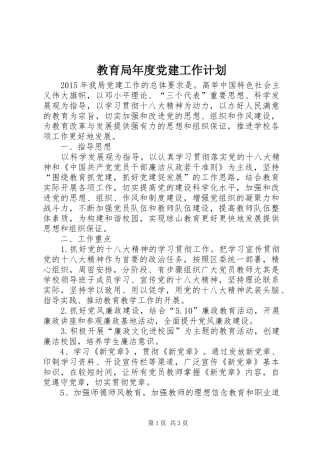 教育局年度党建工作计划
