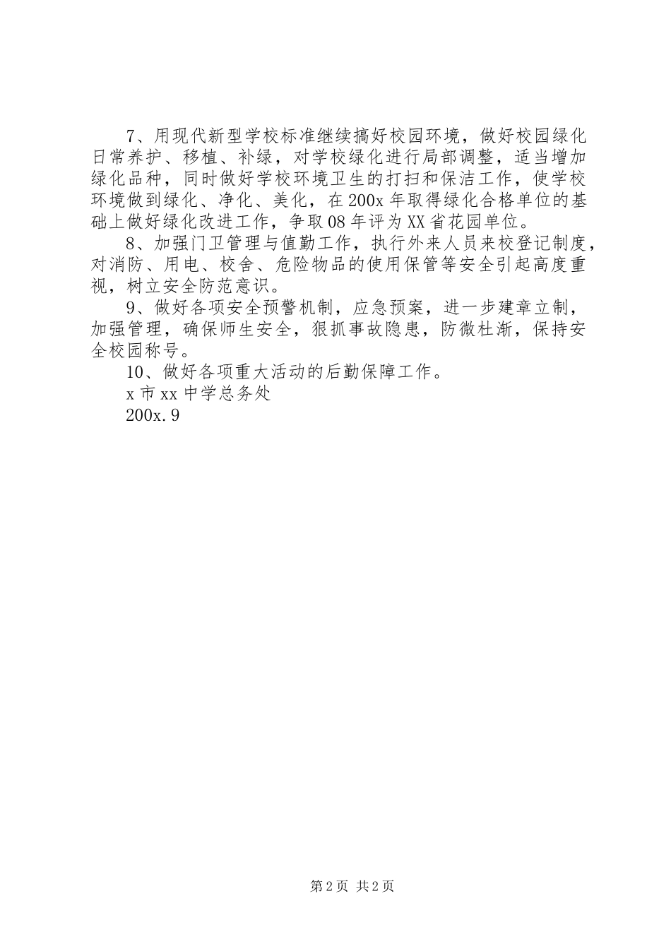 学校总务的工作计划总结_第2页