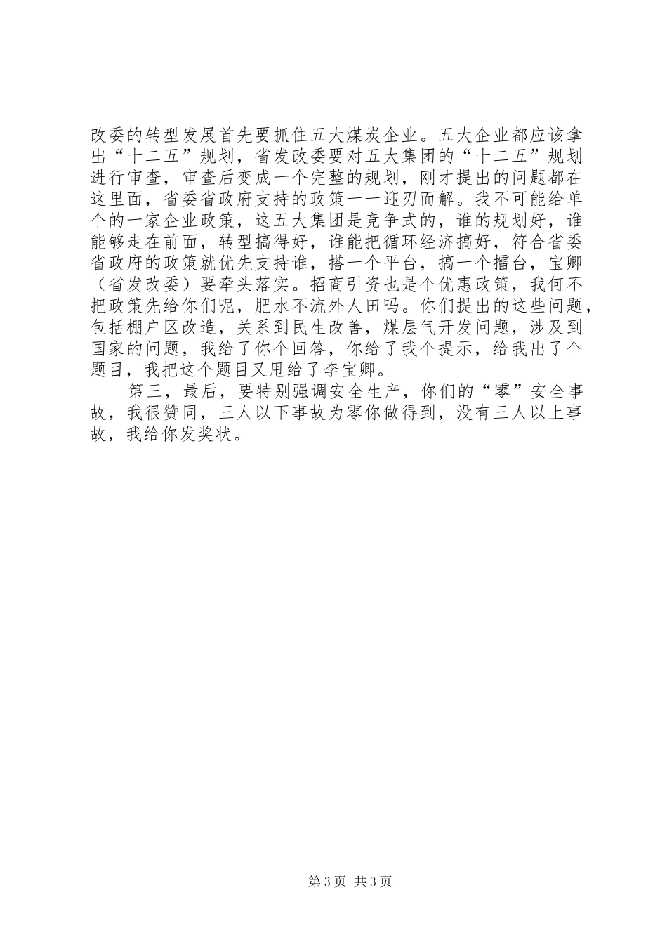 省委书记袁纯清在官地矿调研时的讲话[合集]_第3页