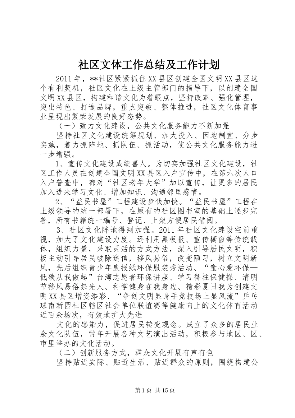 社区文体工作总结及工作计划_第1页