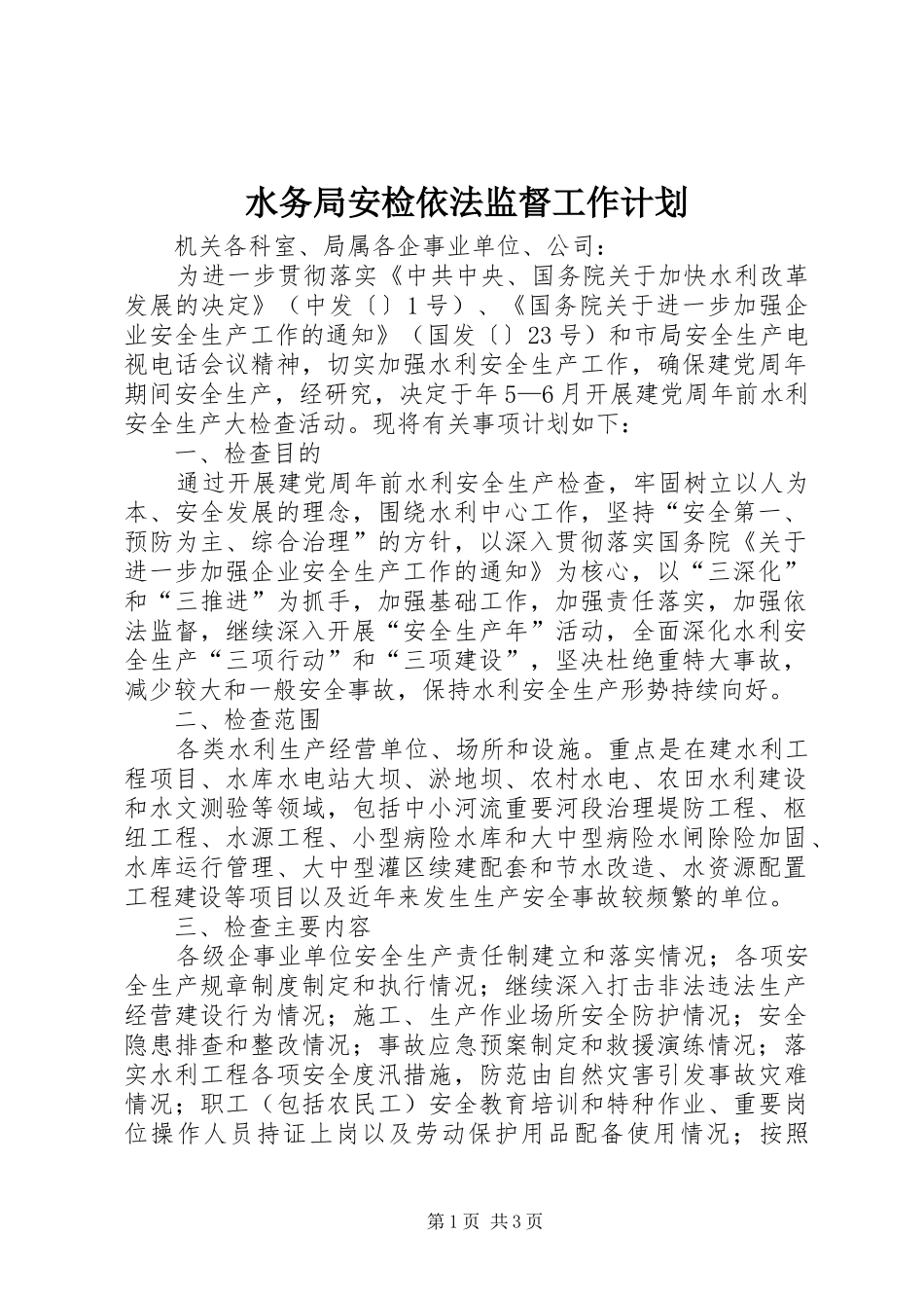 水务局安检依法监督工作计划_1_第1页